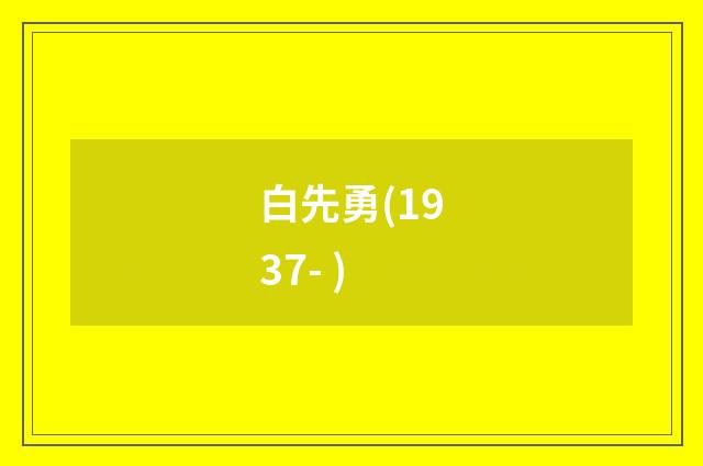 白先勇(1937- )