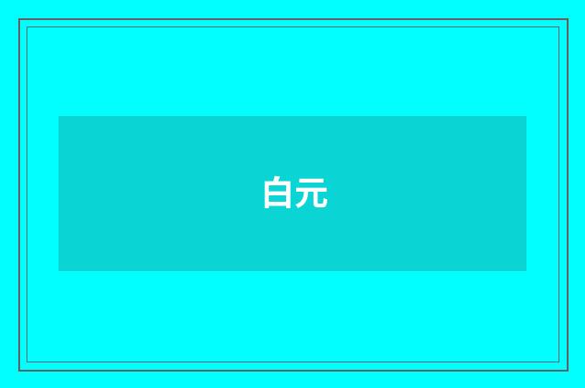 白元