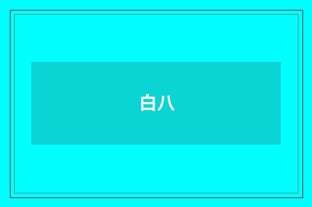 白八