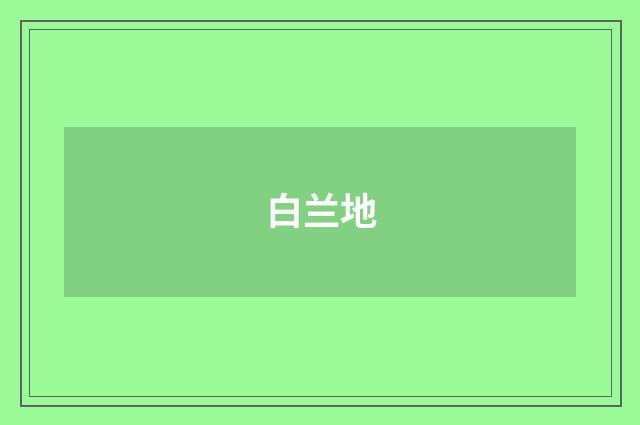 白兰地