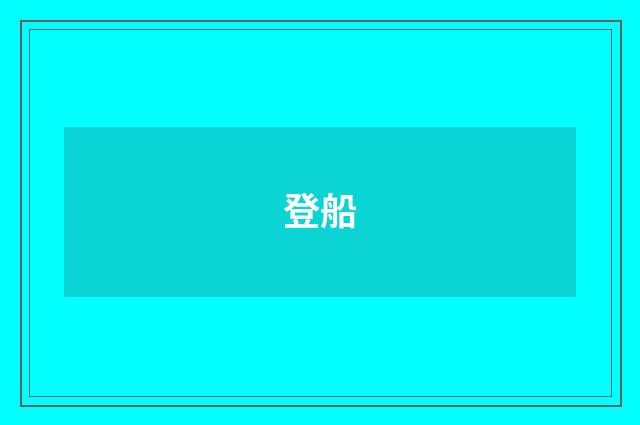 登船