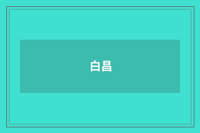 白昌