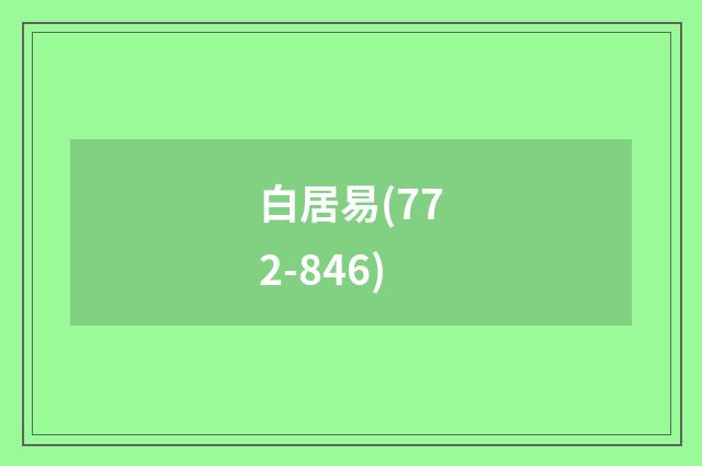 白居易(772-846)
