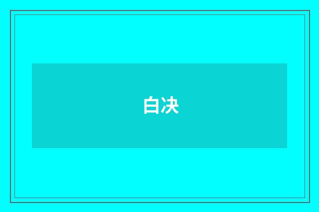 白决