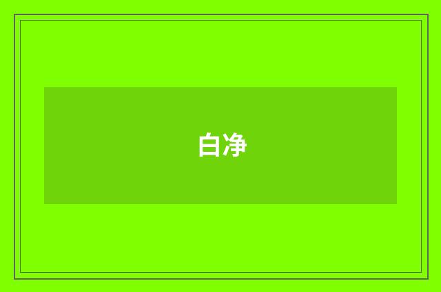 白净