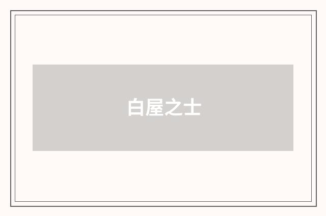 白屋之士