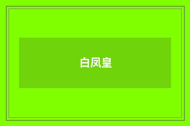 白凤皇