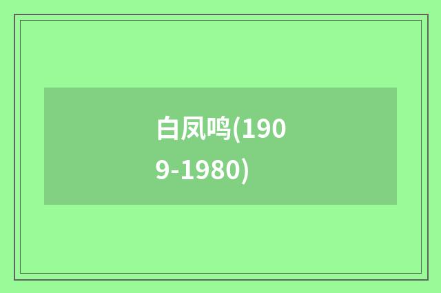 白凤鸣(1909-1980)