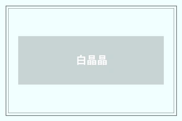 白晶晶
