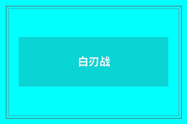 白刃战