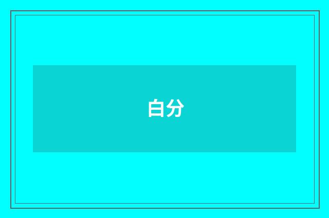 白分