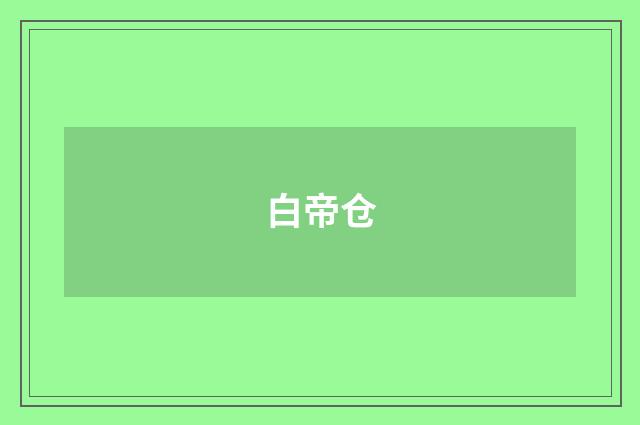 白帝仓