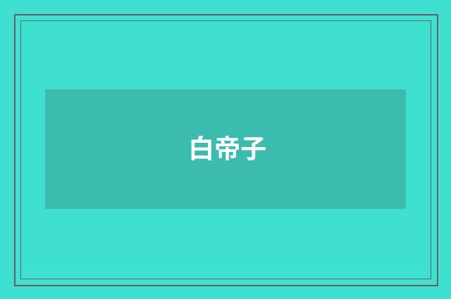 白帝子