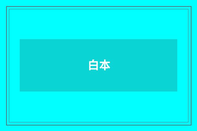白本