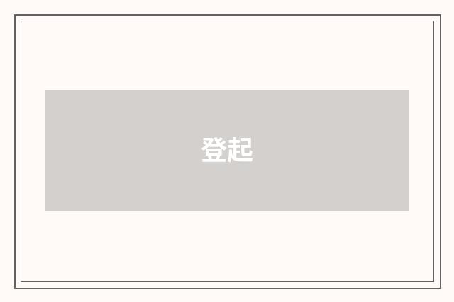 登起
