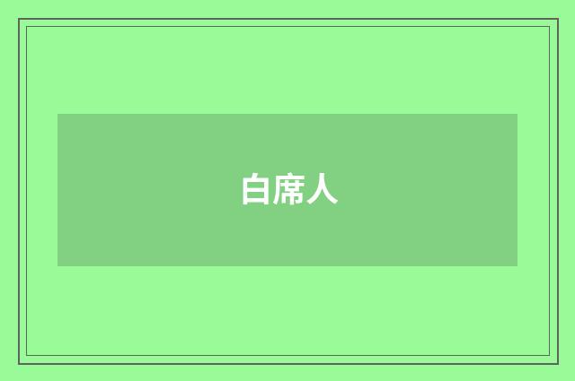 白席人