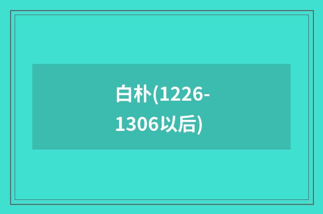 白朴(1226-1306以后)