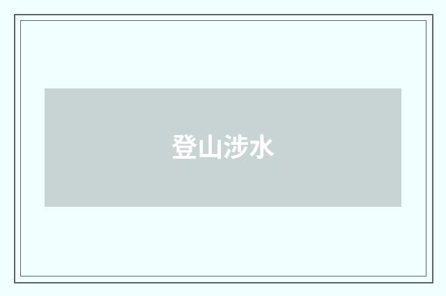 登山涉水