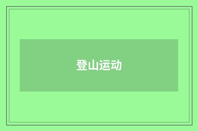 登山运动