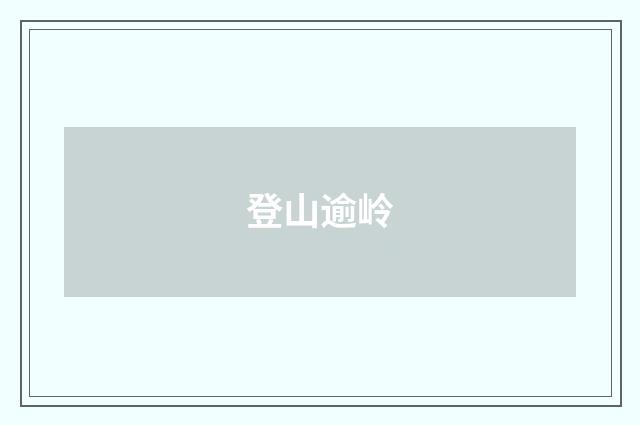 登山逾岭