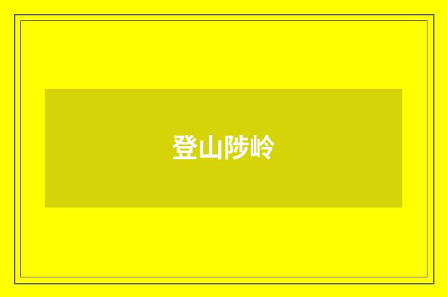 登山陟岭