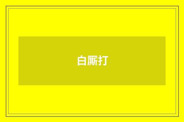 白厮打