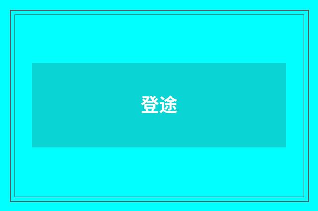 登途