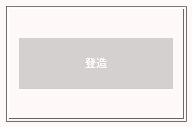 登造