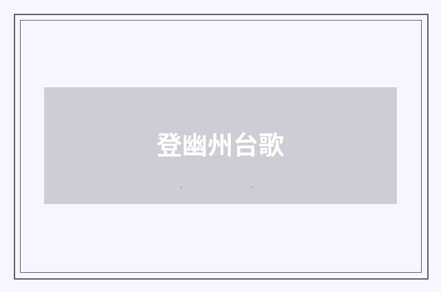 登幽州台歌