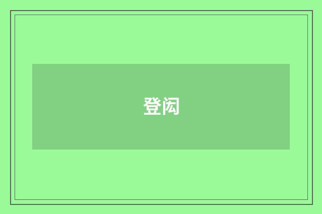 登闳