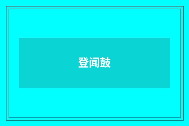 登闻鼓