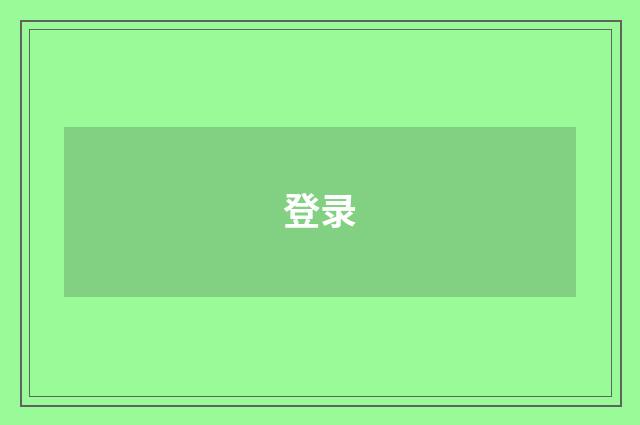 登录