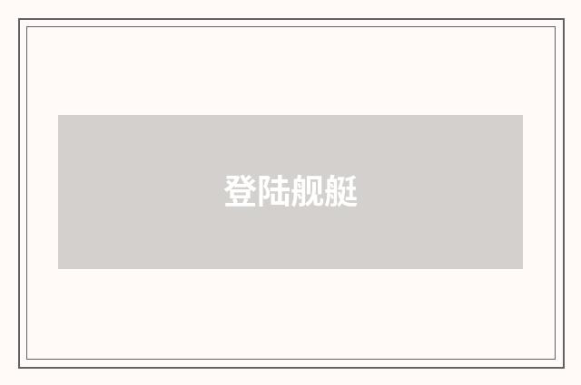 登陆舰艇