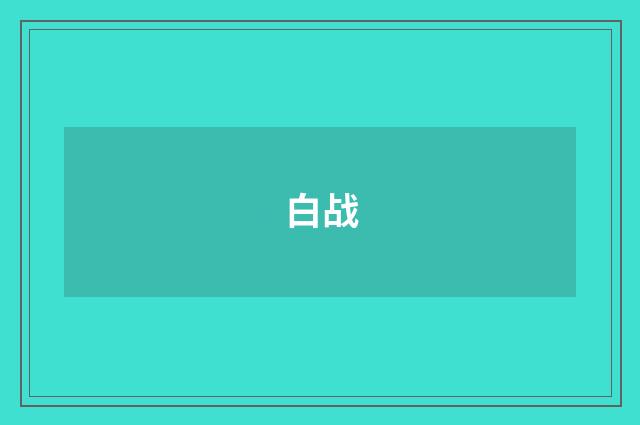 白战