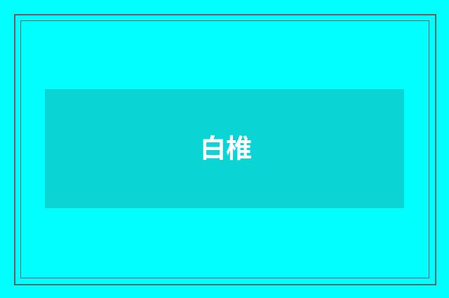 白椎