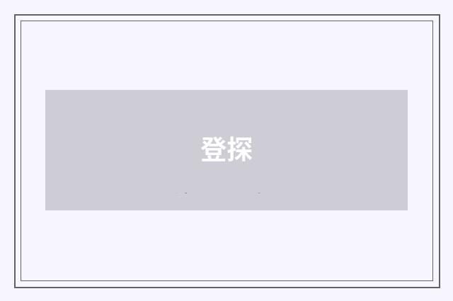 登探