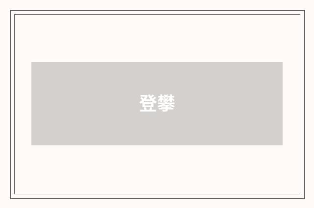 登攀