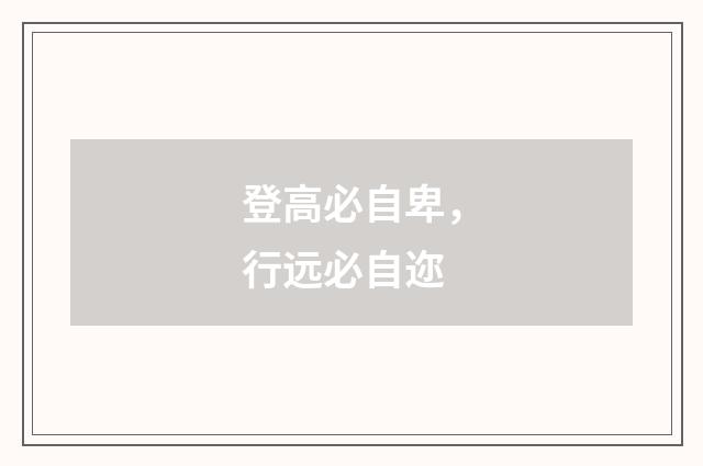 登高必自卑，行远必自迩