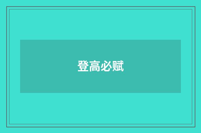 登高必赋