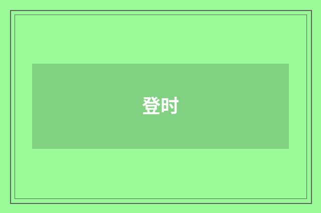 登时