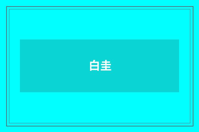 白圭