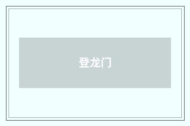 登龙门