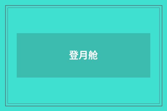登月舱