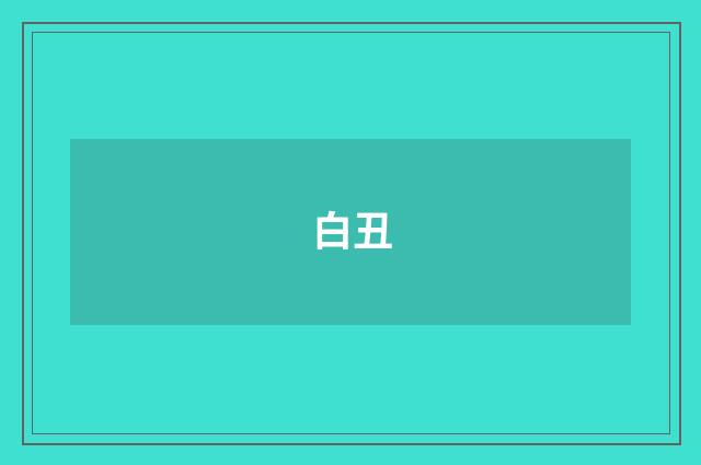 白丑
