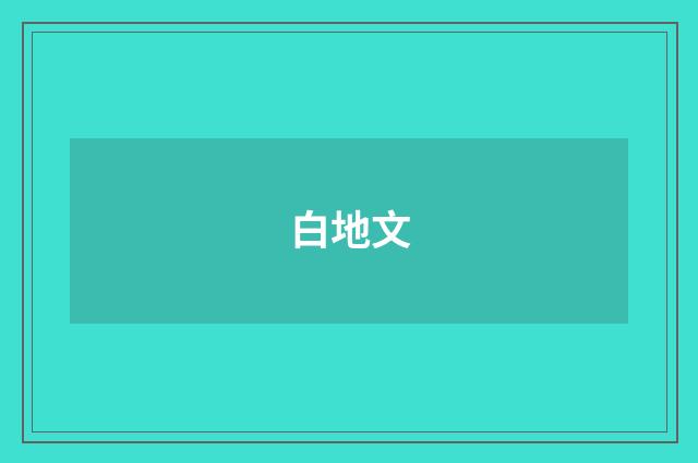白地文