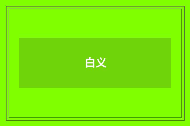 白义