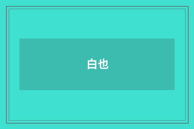 白也
