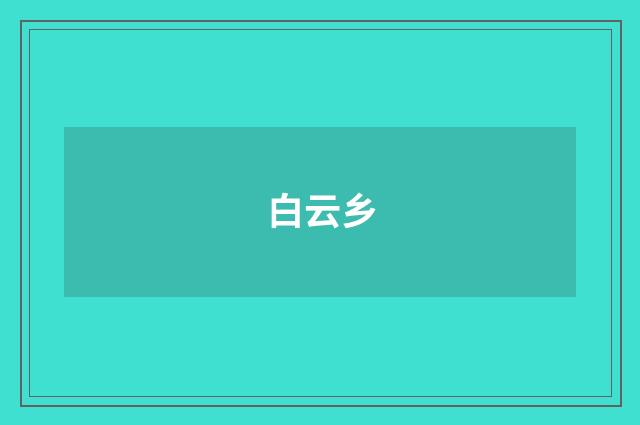 白云乡