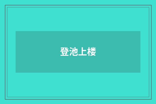 登池上楼