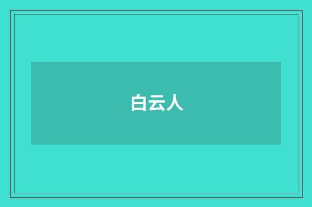 白云人